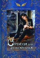 Книга Rugram Стрекоза для покойника твердая обложка (Каури Лесса) - 