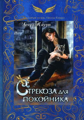 Книга Rugram Стрекоза для покойника твердая обложка (Каури Лесса)