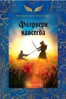 Книга Rugram Фаэрверн навсегда твердая обложка (Каури Лесса) - 