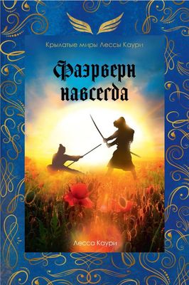 Книга Rugram Фаэрверн навсегда твердая обложка (Каури Лесса)