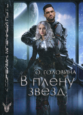 Книга Rugram В плену звезд / 9785517032447 (Головина О.С.)