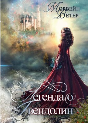 

Книга, Легенда о Гвендолин твердая обложка