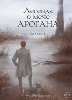 Книга Rugram Легенда о мече Арогана. Короли твердая обложка (Робозеров Филипп) - 