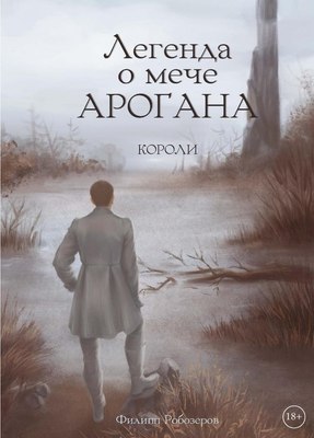 Книга Rugram Легенда о мече Арогана. Короли твердая обложка (Робозеров Филипп)