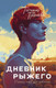 Художественная книга Дримбук Дневник рыжего / 9785001556763 (Грачева Т.) - 