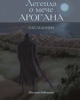 Книга Rugram Легенда о мече Арогана. Наследники твердая обложка (Робозеров Филипп) - 