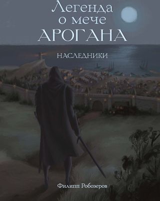 Книга Rugram Легенда о мече Арогана. Наследники твердая обложка (Робозеров Филипп)