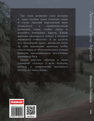 Книга Rugram Легенда о мече Арогана. Наследники твердая обложка (Робозеров Филипп)