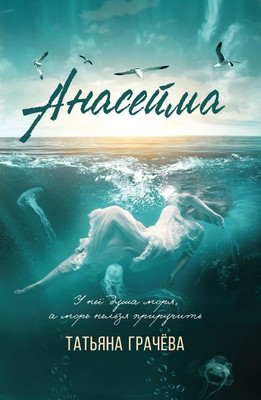 

Художественная книга, Анасейма / 9785001556992