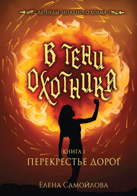 Книга Rugram В тени охотника. Книга 1. Перекрестье Дорог / 9785517019745 (Самойлова Е.А.)