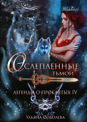 

Книга, Легенды о проклятых 4. Ослепленные тьмой твердая обложка