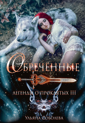 

Книга, Обреченные. Легенды о проклятых 3 твердая обложка