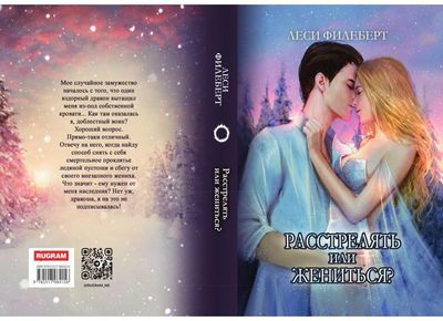 Книга Rugram Расстрелять или жениться твердая обложка (Филеберт Леси)