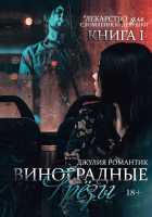 Книга Rugram Виноградные грезы. Книга 1 / 9785517056580 (Романтик Дж.) - 