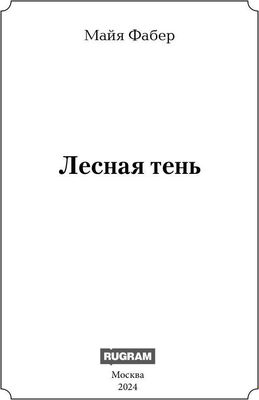 Книга Rugram Лесная тень твердая обложка (Фабер Майя)