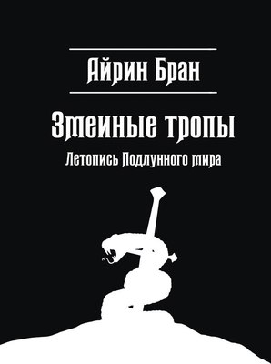 

Книга, Змеиные тропы твердая обложка