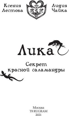 Книга Rugram Лика. Секрет красной саламандры твердая обложка (Чайка Лидия, Лестова Ксения)