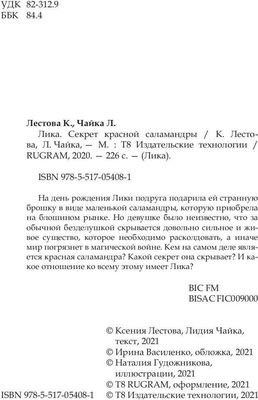 Книга Rugram Лика. Секрет красной саламандры твердая обложка (Чайка Лидия, Лестова Ксения)