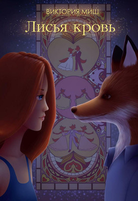 

Книга, Лисья кровь твердая обложка