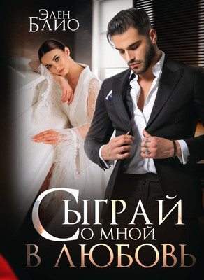 

Книга, Сыграй со мной в любовь твердая обложка