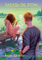 

Книга, Забудь об этом, Варвар. Книга 2 / 9785517110329