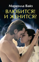 Книга Rugram Влюбится! И женится? / 9785517048967 (Вайз М.) - 