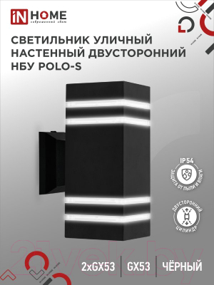 Светильник уличный INhome НБУ POLO-S-2xGX53-BL / 4690612054063