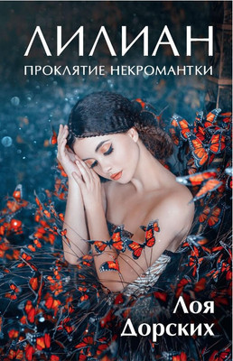 

Книга, Лилиан. Проклятие некромантки твердая обложка