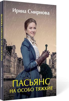 Книга Rugram Пасьянс на особо тяжкие твердая обложка (Смирнова Ирина)