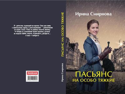 Книга Rugram Пасьянс на особо тяжкие твердая обложка (Смирнова Ирина)