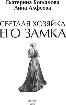 Книга Rugram Светлая хозяйка его замка твердая обложка (Богданова Екатерина, Алфеева Лина)