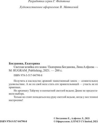 Книга Rugram Светлая хозяйка его замка твердая обложка (Богданова Екатерина, Алфеева Лина)