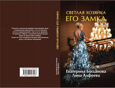 Книга Rugram Светлая хозяйка его замка твердая обложка (Богданова Екатерина, Алфеева Лина)