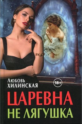 

Книга, Царевна не лягушка твердая обложка