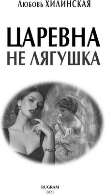 Книга Rugram Царевна не лягушка твердая обложка (Хилинская Любовь)