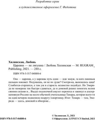 Книга Rugram Царевна не лягушка твердая обложка (Хилинская Любовь)