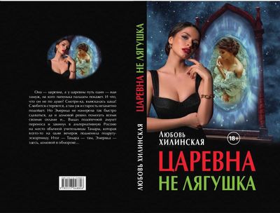 Книга Rugram Царевна не лягушка твердая обложка (Хилинская Любовь)