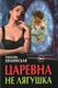 Книга Rugram Царевна не лягушка твердая обложка (Хилинская Любовь) - 