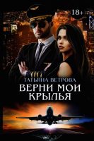 

Книга, Верни мои крылья / 9785517070722