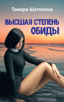 

Книга, Высшая степень обиды / 9785517049803