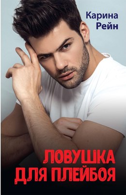 

Книга, Ловушка для плейбоя твердая обложка