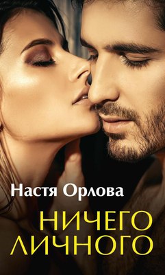

Книга, Ничего личного твердая обложка