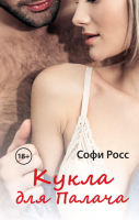 Книга Rugram Кукла для Палача / 9785517051103 (Росс С.) - 