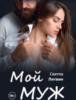 Книга Rugram Мой муж твердая обложка (Литвин Светла) - 