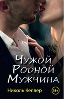 Книга Rugram Чужой родной мужчина твердая обложка (Келлер Николь) - 