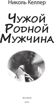 Книга Rugram Чужой родной мужчина твердая обложка (Келлер Николь)