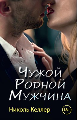 Книга Rugram Чужой родной мужчина твердая обложка (Келлер Николь)