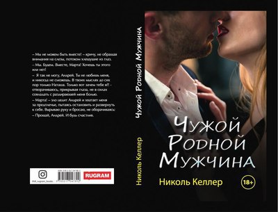 Книга Rugram Чужой родной мужчина твердая обложка (Келлер Николь)