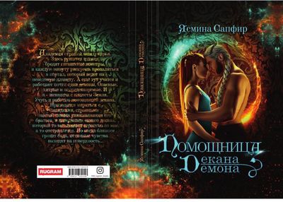 Книга Rugram Помощница декана-демона твердая обложка (Сапфир Ясмина)