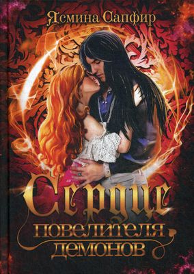 Книга Rugram Сердце повелителя демонов твердая обложка (Сапфир Ясмина)